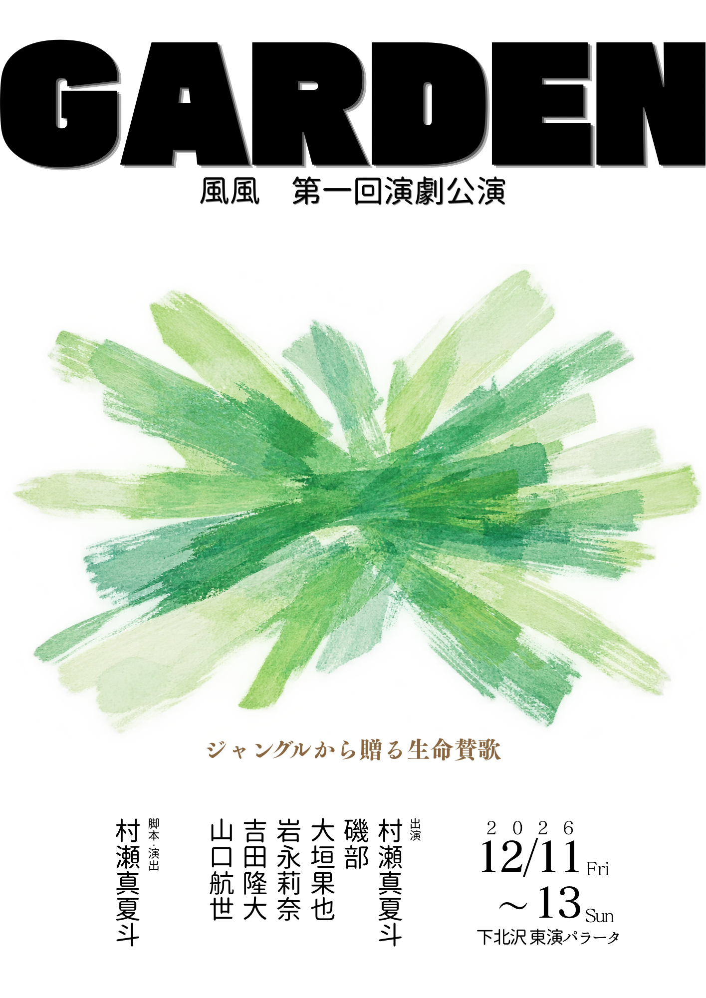 GARDENの公式フライヤー。ジャングルから贈る生命賛歌